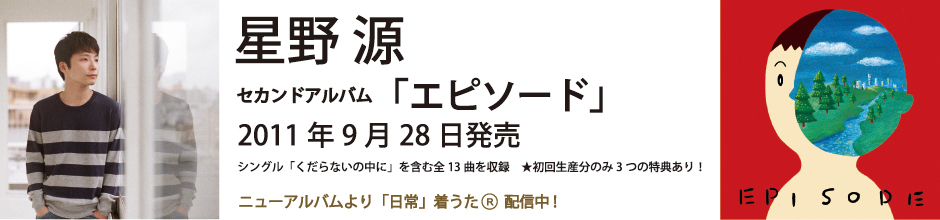 星野源@ビクター.jpg