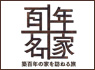 百年名家.jpg
