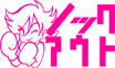 ノックアウト.jpg