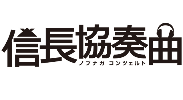 信長協奏曲 のぶながコンツェルト 10月日 月 15分拡大で放送です さがみはらフィルムコミッション