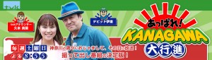 「あっぱれ！KANAGAWA大行進」公式サイト