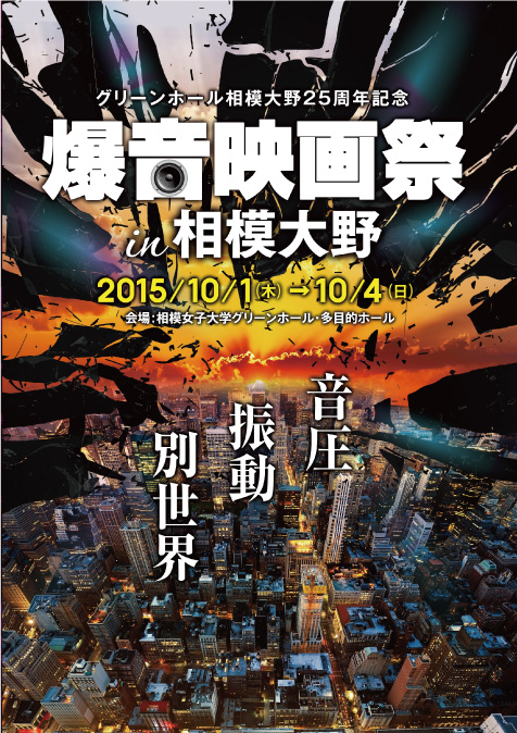 「爆音映画祭in相模大野」 特設ページ