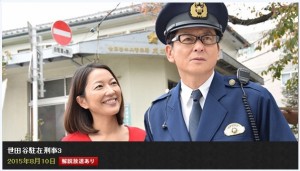 世田谷駐在刑事③