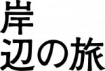 映画「岸辺の旅」公式ホームページ