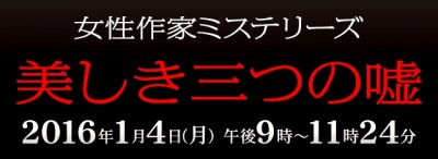 女性作家ミステリーズ 美しき３つの嘘 本日 放送です さがみはらフィルムコミッション