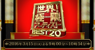 日本テレビ「世界！極限アーティスト BEST20」公式サイト