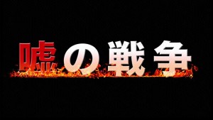 「嘘の戦争」公式サイト