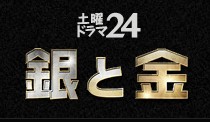 土曜ドラマ24「銀と金」公式サイト