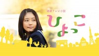 連続テレビ小説「ひよっこ」公式サイト