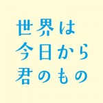 映画「世界は今日から君のもの」公式サイト