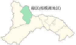 緑区（相模湖地区）