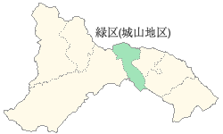 緑区（城山地区）