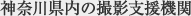 神奈川県内の撮影支援機関