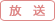 放送