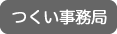 つくい事務局